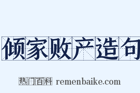 倾家败产造句是什么意思的图片